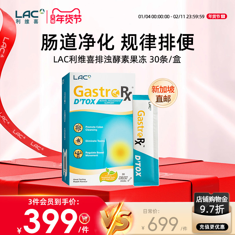 新加坡直邮LAC利维喜植物酵素果冻排浊辅助肠道蠕动15g x 30条/盒