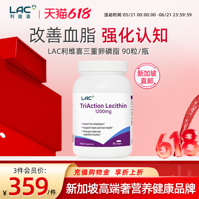 【新加坡直邮】LAC利维喜三效卵磷脂3倍大豆卵磷脂辅助添活力90粒