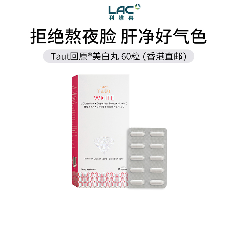 LAC/利维喜谷胱甘肽美白胶囊60粒