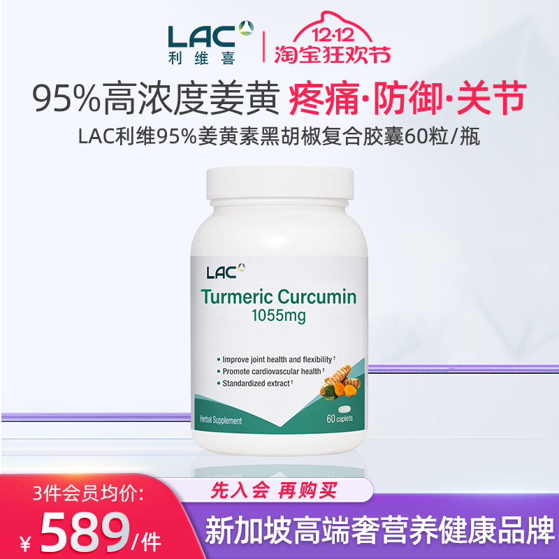 【新加坡直邮】LAC利维喜95%高浓度1055mg姜黄素添加黑胡椒60片