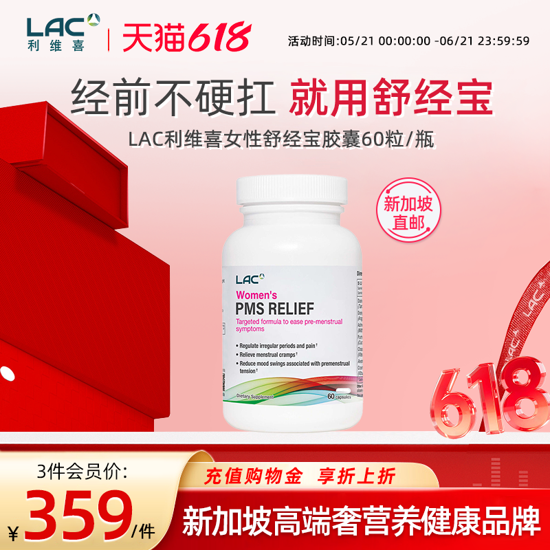 【新加坡直邮】LAC利维喜女性舒经宝胶囊缓解经前不适PMS60粒/瓶