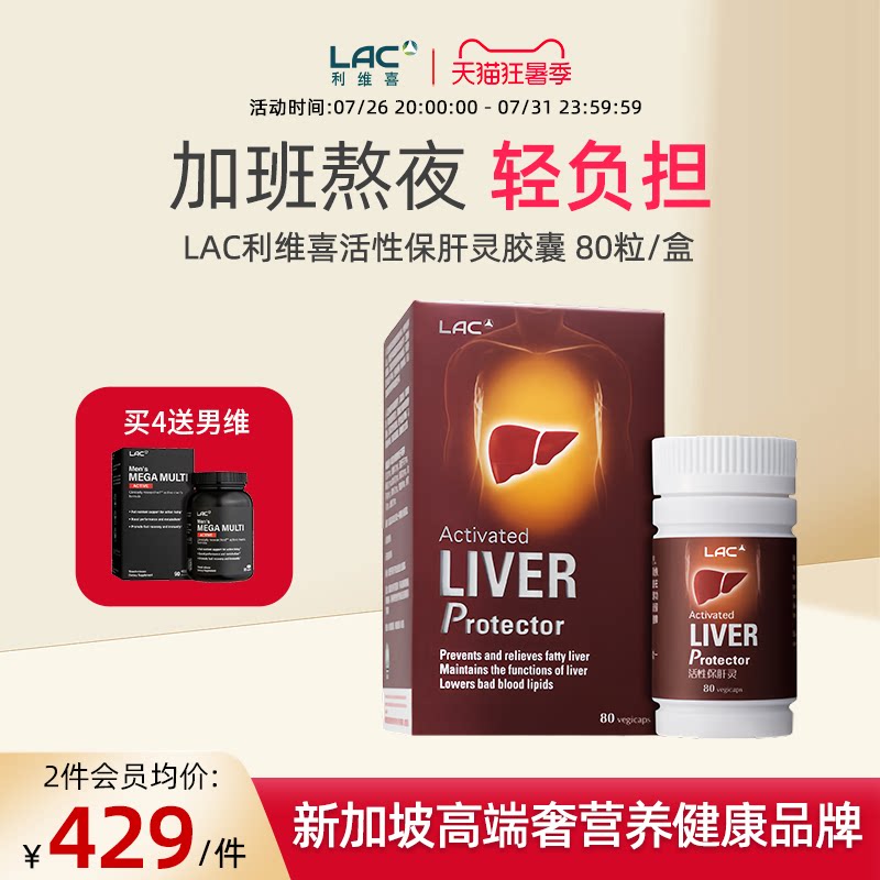 LAC/利维喜80粒护肝胶囊