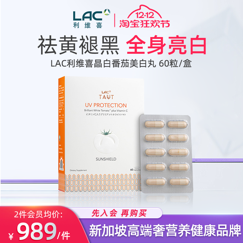 【新加坡直邮】LAC利维喜晶白番茄美白丸防晒褪黑全身美白60粒/盒