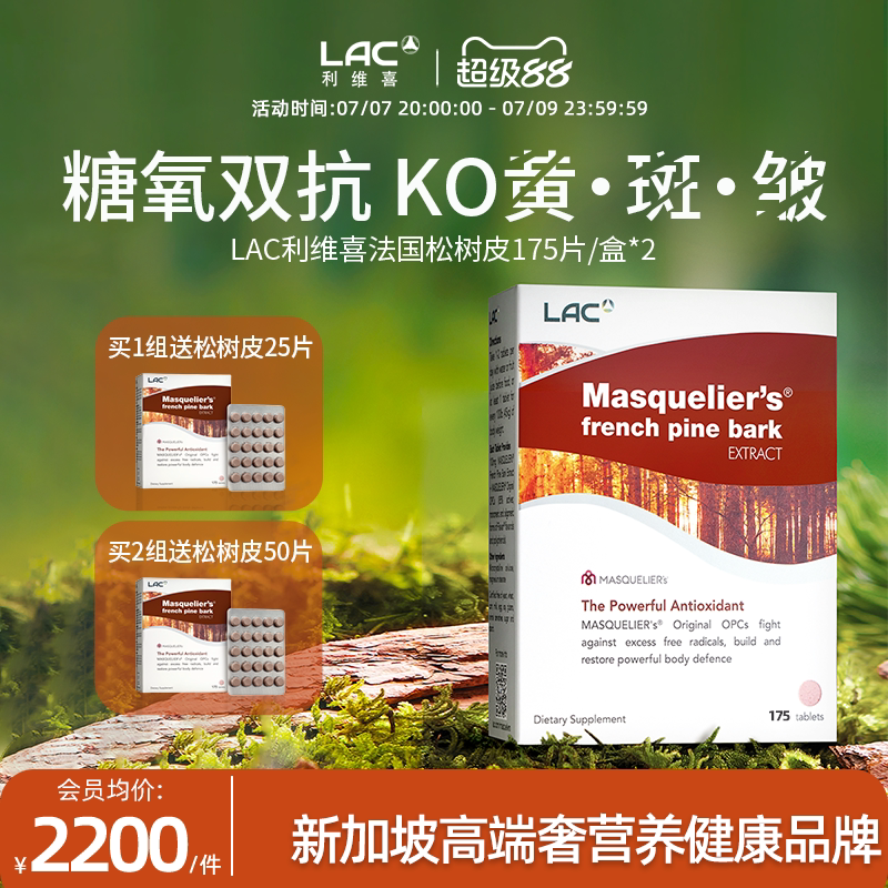 LAC利维喜法国松树皮提取物精华低聚原花青素阻糖提亮白175片*2盒