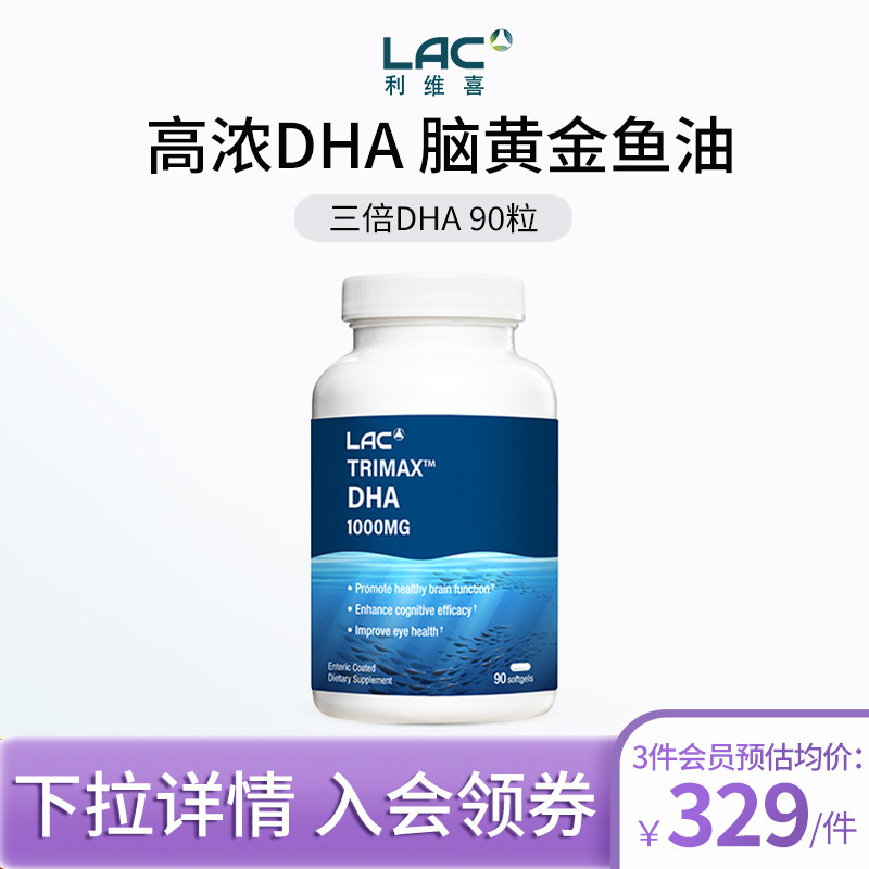 LAC利维喜新加坡直邮3倍DHA高浓度孕妇营养学生补脑备考考研 90粒