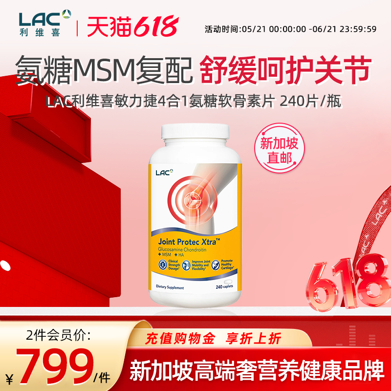 新加坡直邮LAC利维喜敏力捷关节氨糖软骨素MSM中老年维骨力240片