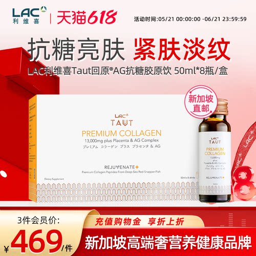 LAC利维喜胶原饮抗糖饮50ml*8支
