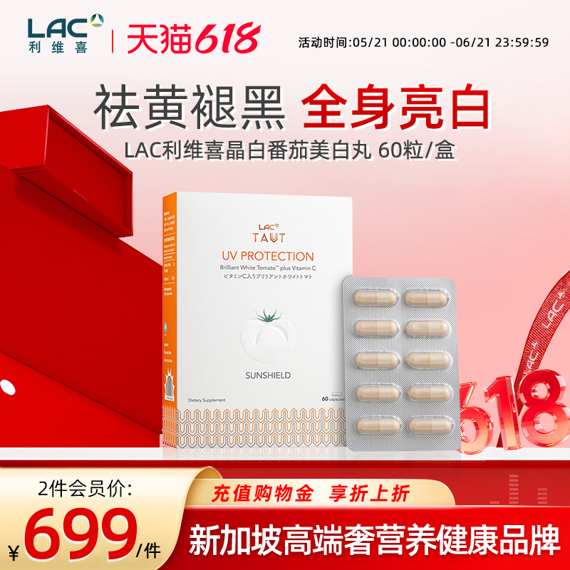 LAC利维喜晶白番茄美白丸防晒褪黑全身美白60粒/盒