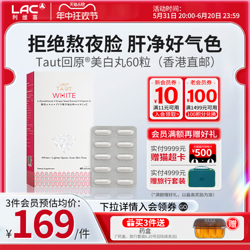 香港直邮LAC利维喜美白丸正品谷胱甘肽葡萄籽抗糖胶囊60粒提亮 保健食品/膳食营养补充食品 口服美容营养品 原图主图