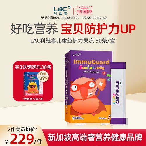 LAC利维喜儿童益护力益生菌果冻荔枝口味正品 30条