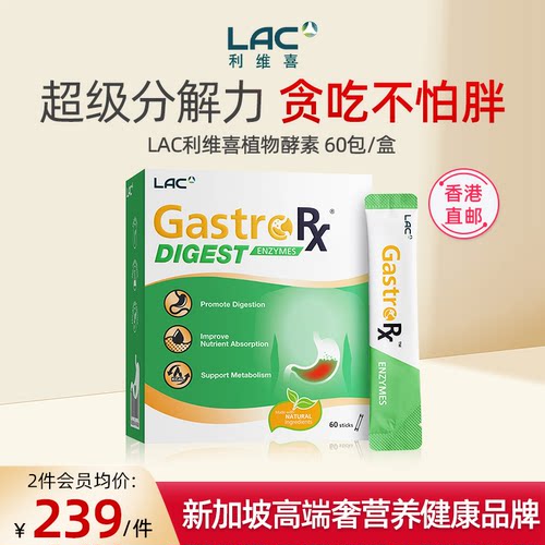 香港直邮LAC利维喜植物酵素进口蔬酵素粉分解酵母抗糖口服 60包