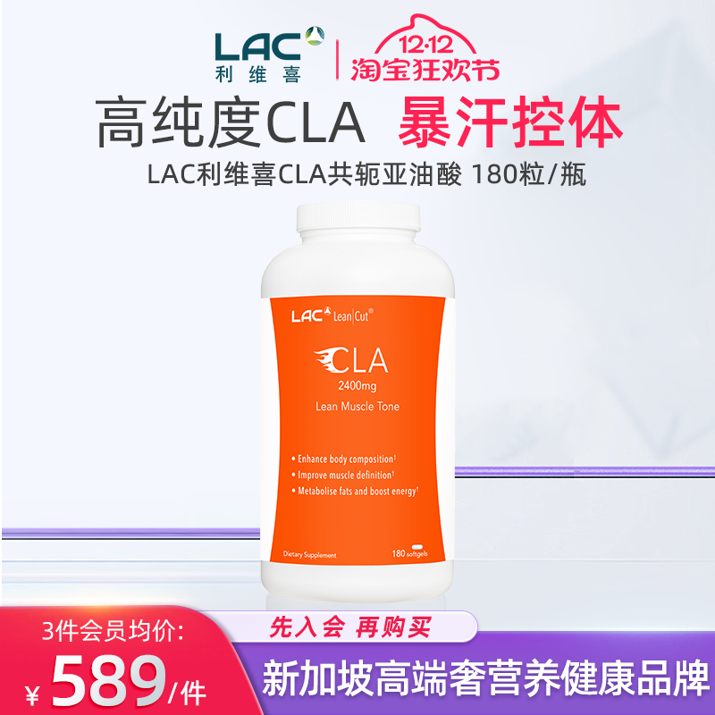 新加坡直邮LAC利维喜高纯度CLA共轭亚油酸2400mg 180粒/瓶