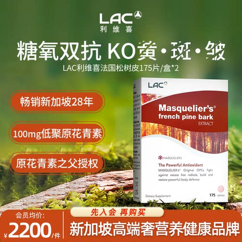 LAC利维喜法国松树皮175片*2