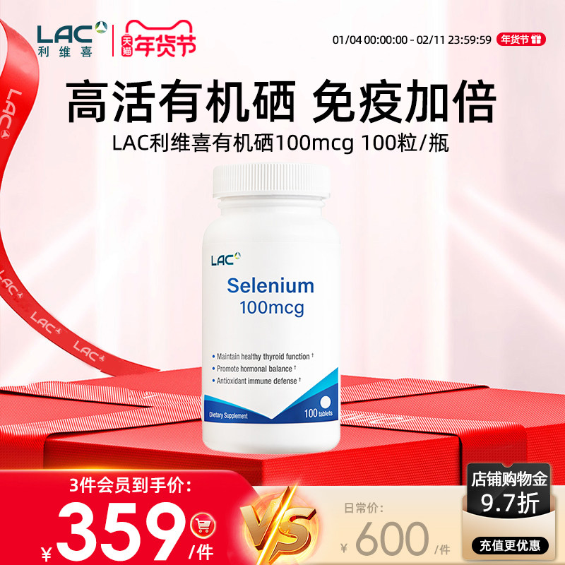 新加坡直邮LAC利维喜有机酵母硒100mcg硒元素片桥本免疫 100片/瓶,保健食品/膳食营养补充食品,硒,淘宝优惠券,粉丝福利购,淘宝优惠卷