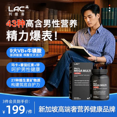 LAC/利维喜男士活力维生素90片