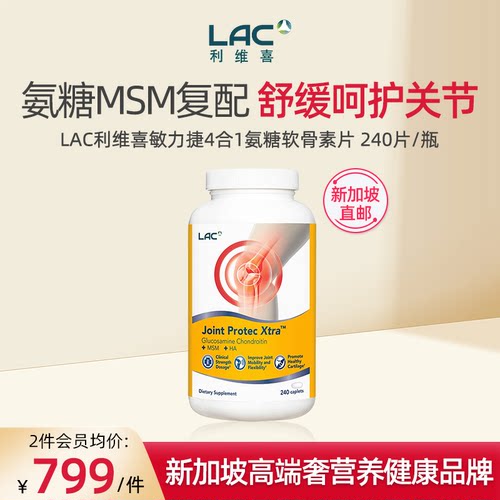 LAC利维喜氨糖软骨素敏力捷240片