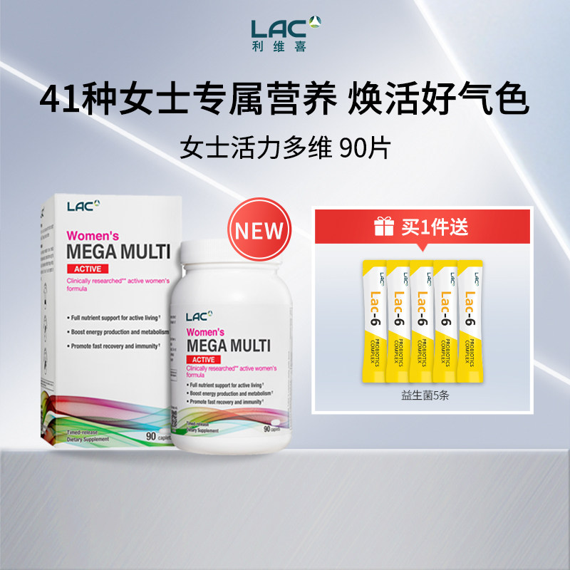 LAC利维喜女性复合维生素矿物质女士免疫力vb维A维c维生素d族钙片