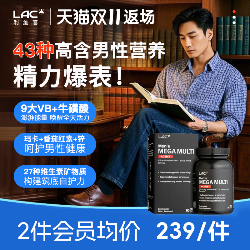 LAC/利维喜男士活力维生素90片
