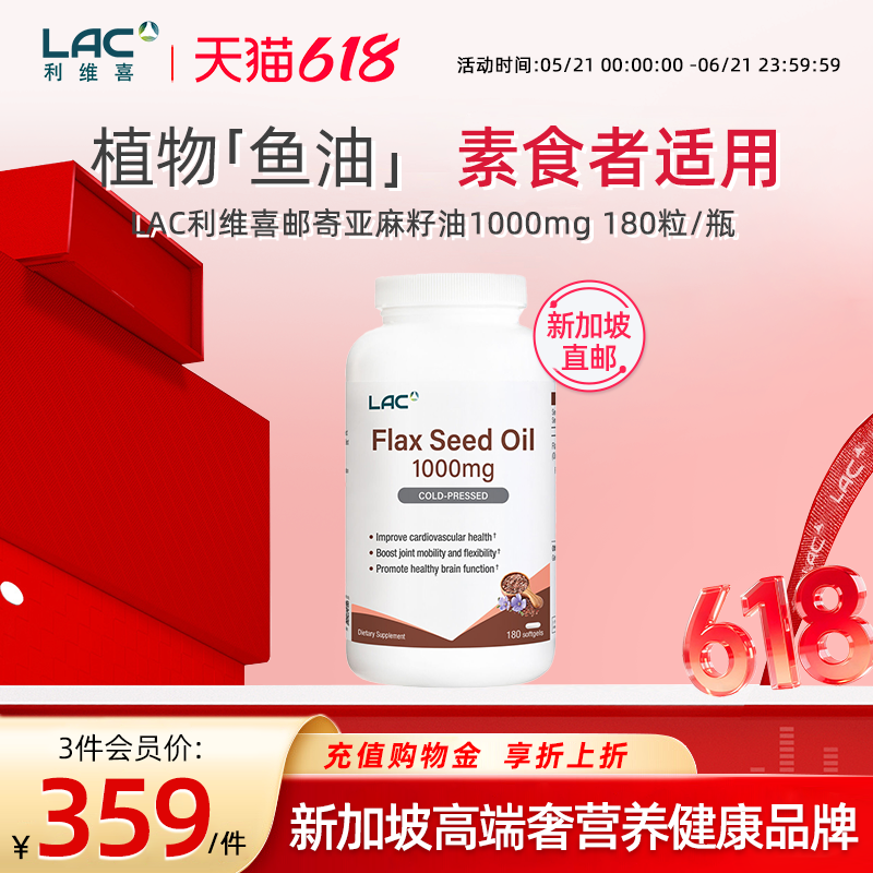 【新加坡直邮】LAC利维喜亚麻籽油素食者鱼油呵护心脑180粒/瓶
