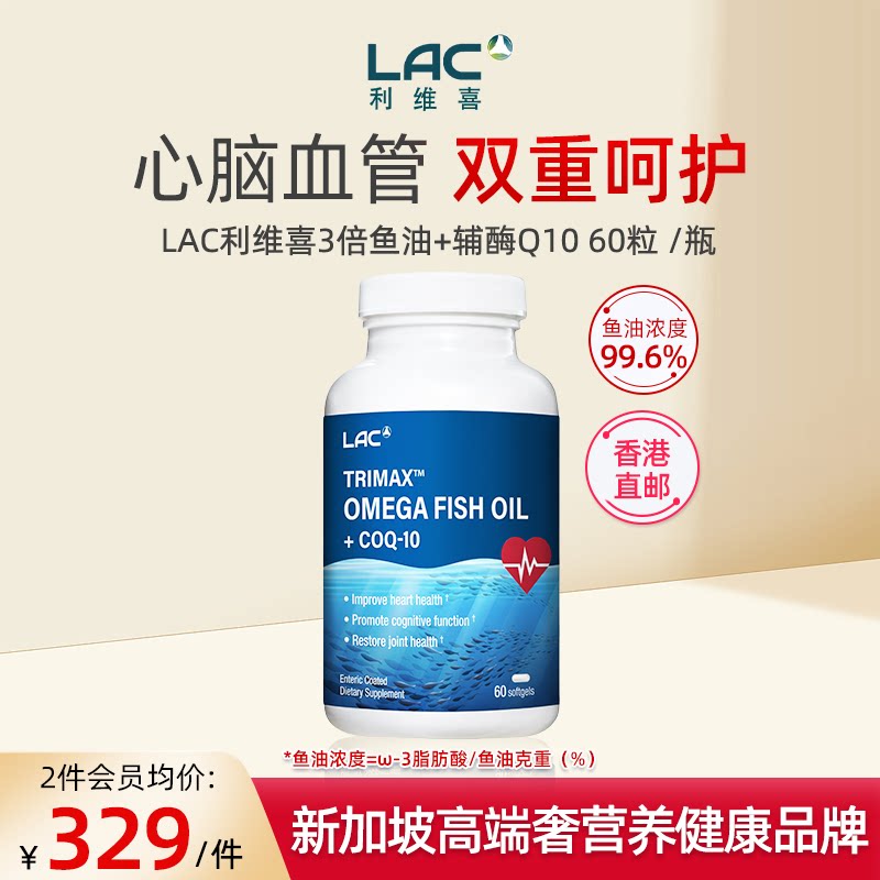香港直邮LAC利维喜3倍鱼油Omega-3+100mg辅酶Q10胶囊 60粒/瓶
