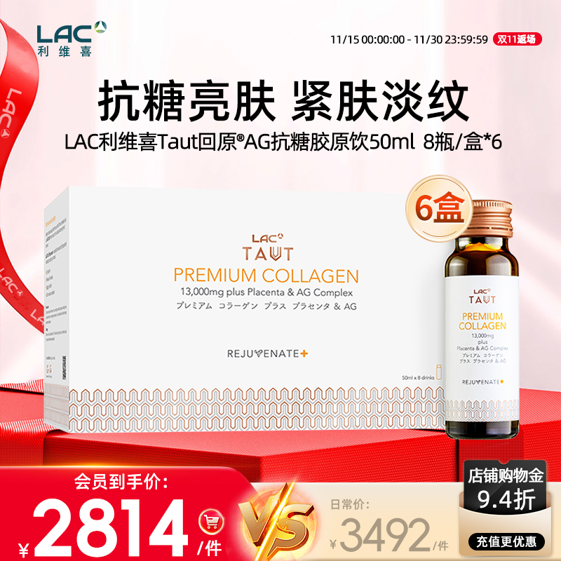 LAC/利维喜抗糖胎盘素胶原口服液