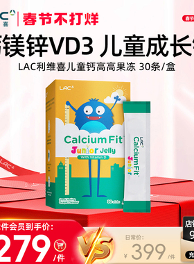 LAC利维喜钙镁锌儿童钙高高补钙VD3非赖氨酸乳酸钙果冻条30条/盒