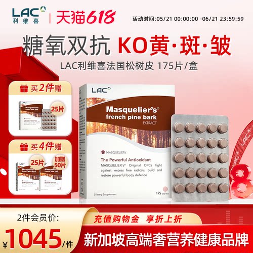 LAC利维喜法国松树皮提取物175片
