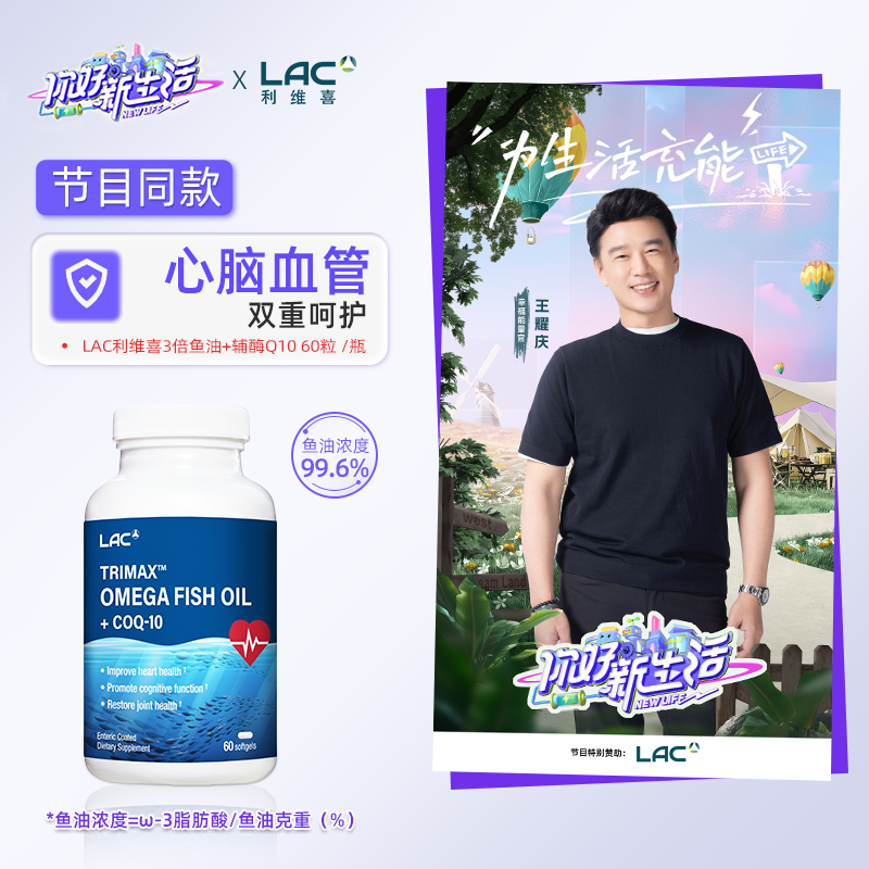 【香港直邮】LAC利维喜3倍鱼油Omega-3+100mg辅酶Q10胶囊 60粒/瓶
