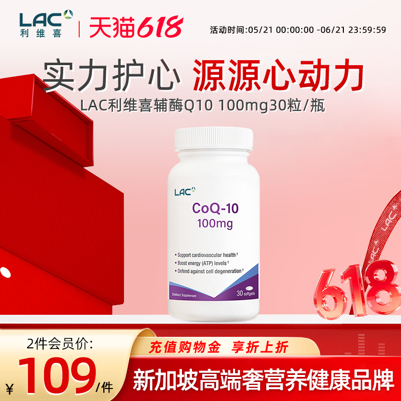 LAC利维喜非还原型泛醇醌辅酶q10软胶囊备孕心脏血管美国正品30粒