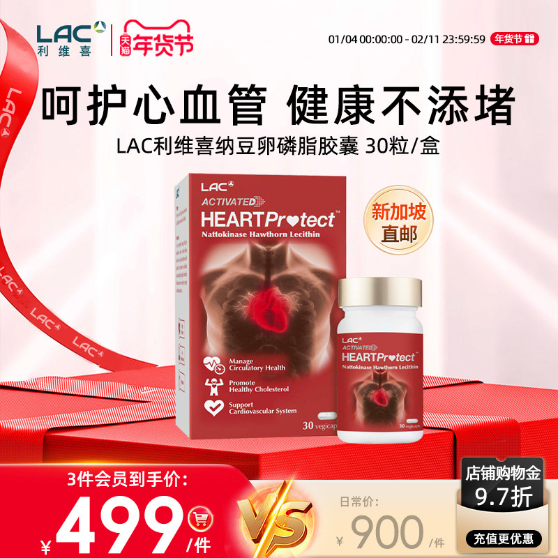 新加坡直邮LAC利维喜纳豆激酶2000FU提取卵磷脂山楂复合胶囊 30粒