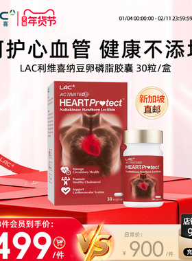 新加坡直邮LAC利维喜纳豆激酶2000FU提取卵磷脂山楂复合胶囊 30粒
