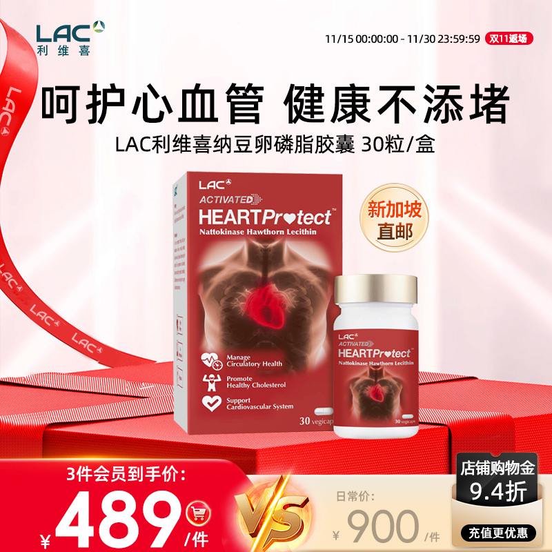 新加坡直邮LAC利维喜纳豆激酶2000FU提取卵磷脂山楂复合胶囊 30粒