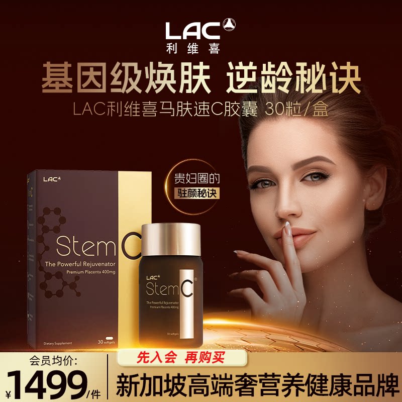 香港直邮LAC利维喜肽速C马胎盘精华非羊胎素胶囊保养女性美容颜