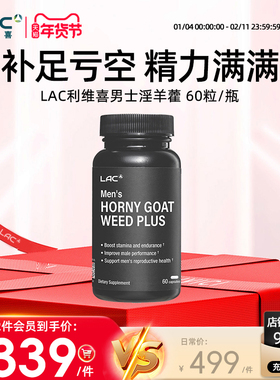 LAC利维喜淫羊藿玛咖提取物男士精力配方美国进口男性保健60粒/瓶