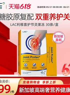 新加坡直邮LAC利维喜敏力捷关节氨糖软骨素MSM中老年人果冻款30条