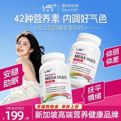 LAC/利维喜女士复合维生素