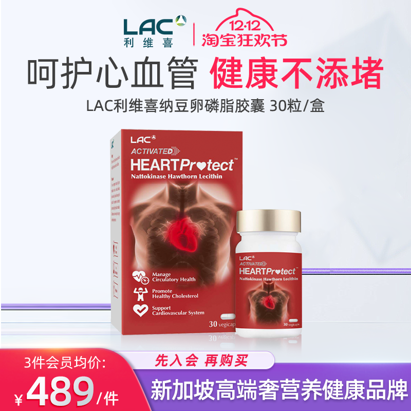 新加坡直邮LAC利维喜纳豆激酶2000FU提取卵磷脂山楂复合胶囊 30粒