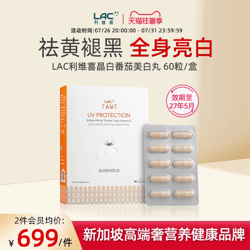LAC利维喜晶白番茄美白丸防晒褪黑全身美白60粒/盒