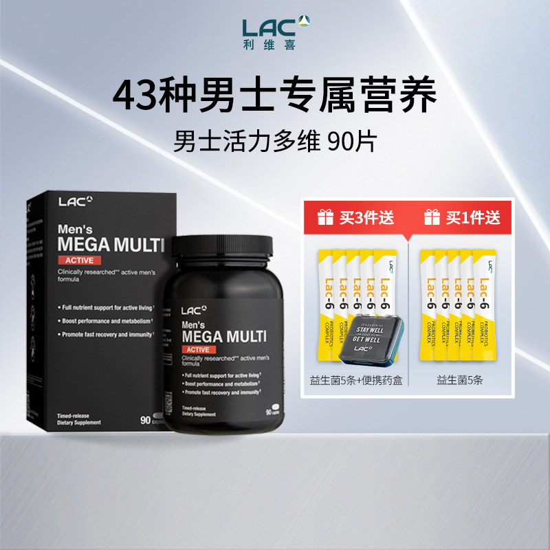 LAC利维喜男士多种复合维生素B族免疫力姜黄素维生素C男锌硒钙片