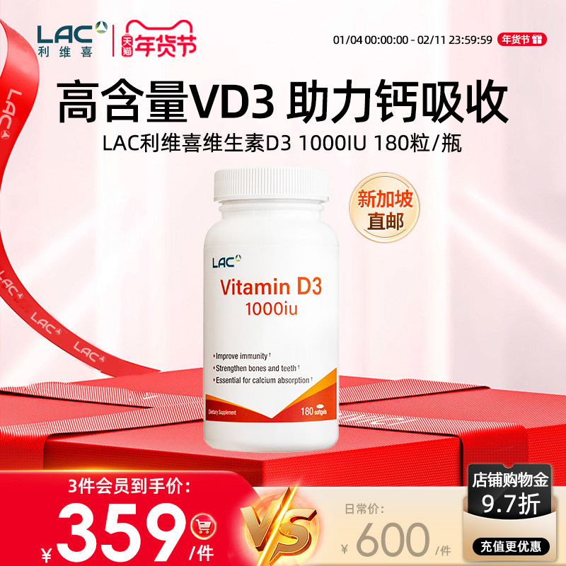 【新加坡直邮】LAC利维喜维生D3高含量1000IU180粒/瓶成人VD3,保健食品/膳食营养补充食品,维生素D,淘宝优惠券,粉丝福利购,淘宝优惠卷