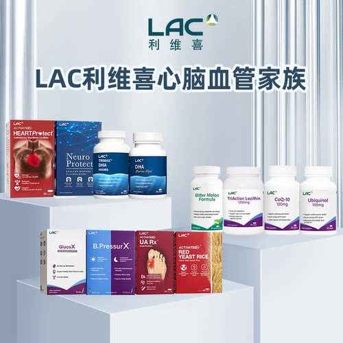 新加坡直邮LAC利维喜心脑血管健康系列DHA鱼油卵磷脂辅酶Q红曲米