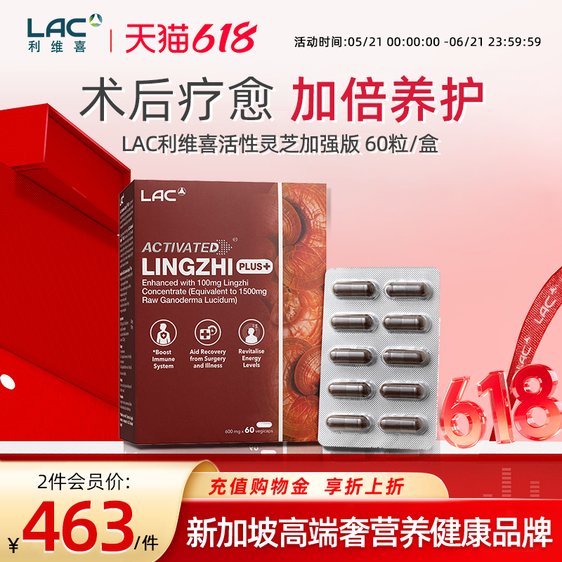 LAC利维喜灵芝孢子粉加强版破壁100%浓缩特级赤灵芝粉胶囊60粒/盒