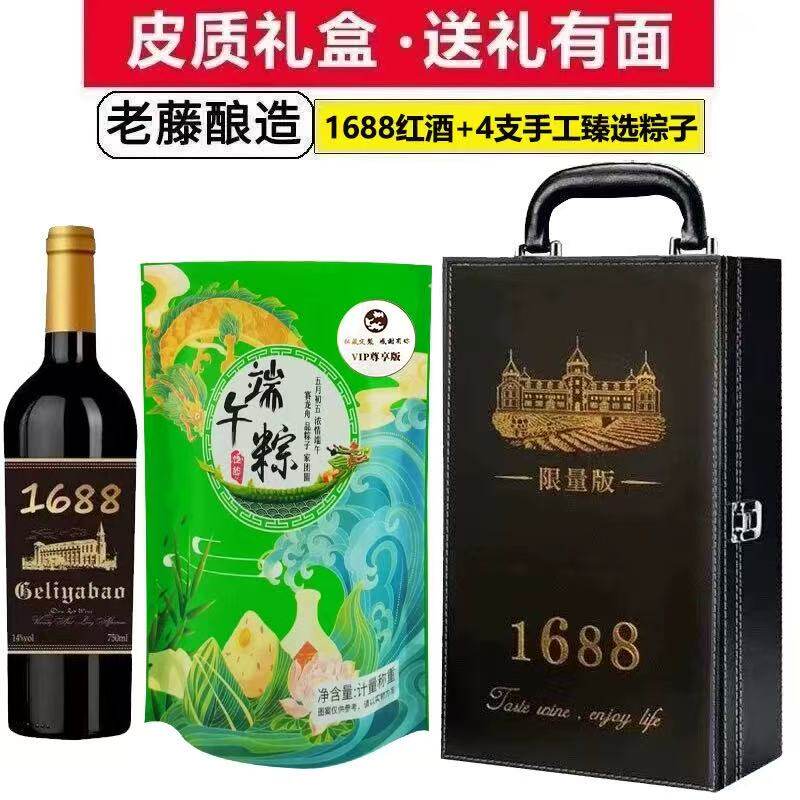 新款端午粽子红酒礼盒装1688红酒+4支传统手工粽限量版送礼送皮盒