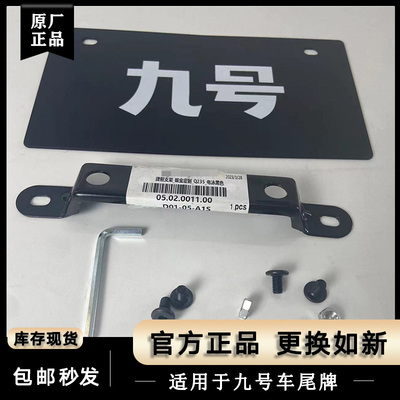 适用九号尾牌车牌安装支架原装全新国标尾牌反光尾灯配螺丝扳手