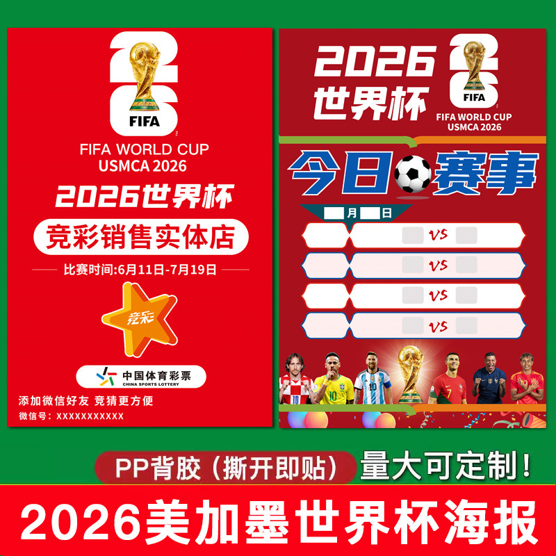 2026年美加墨世界主题装饰杯海报体彩店任务门贴装扮宣传物料