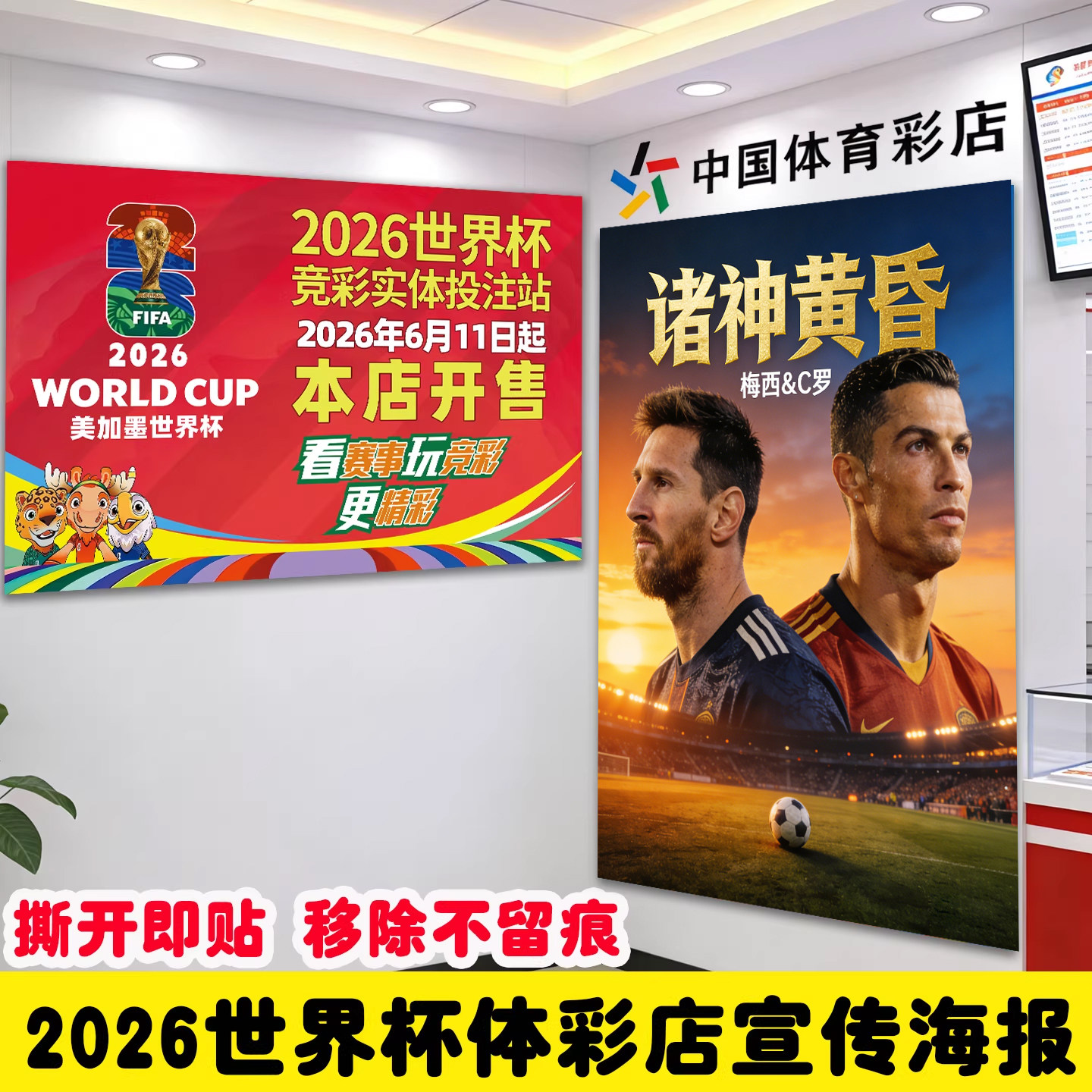 2026世界杯球队男足主题体彩店彩票店装饰布置门店宣传品展示海报