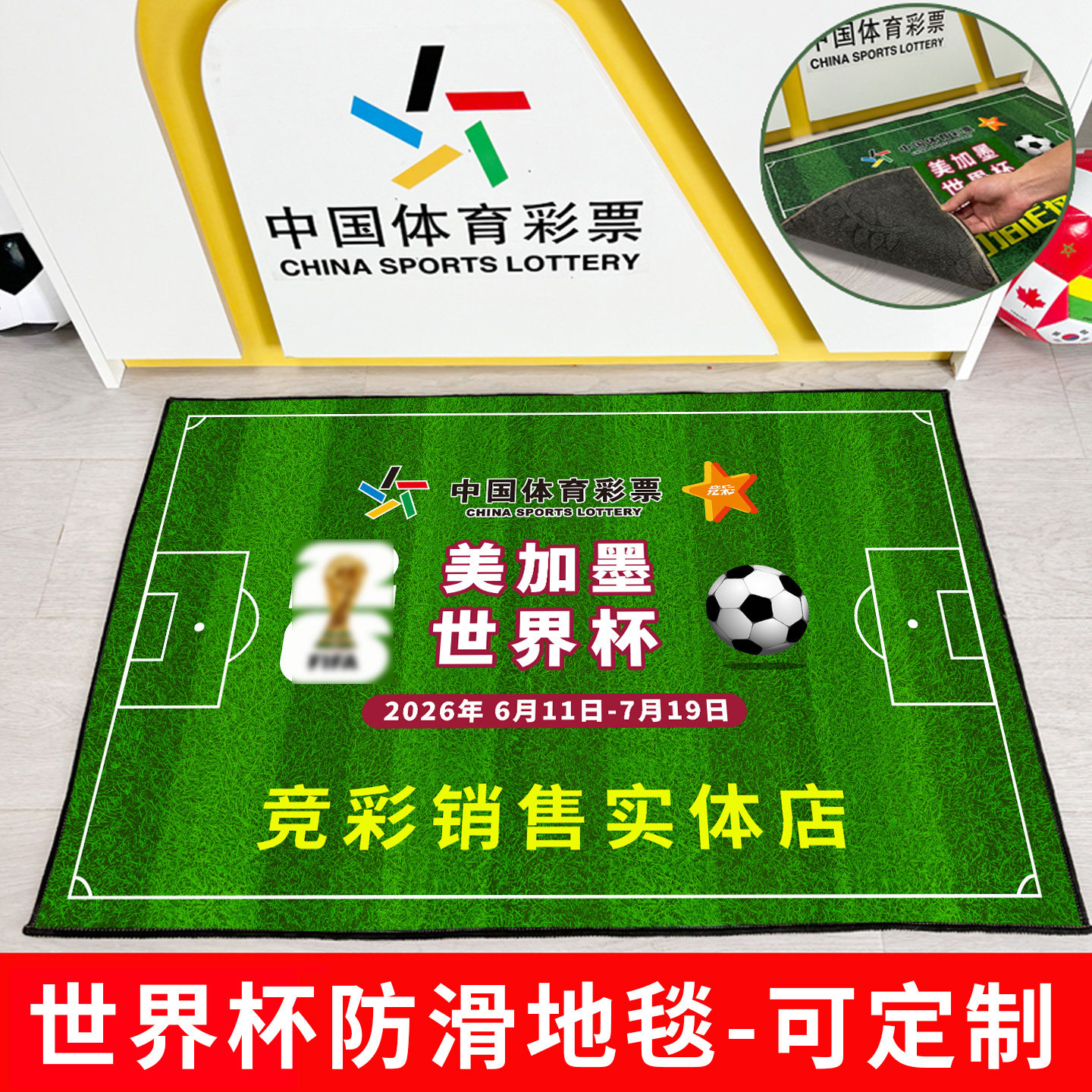 2026年世界男足杯足球场地垫体彩店布置彩票店地毯可定制物料毛毯
