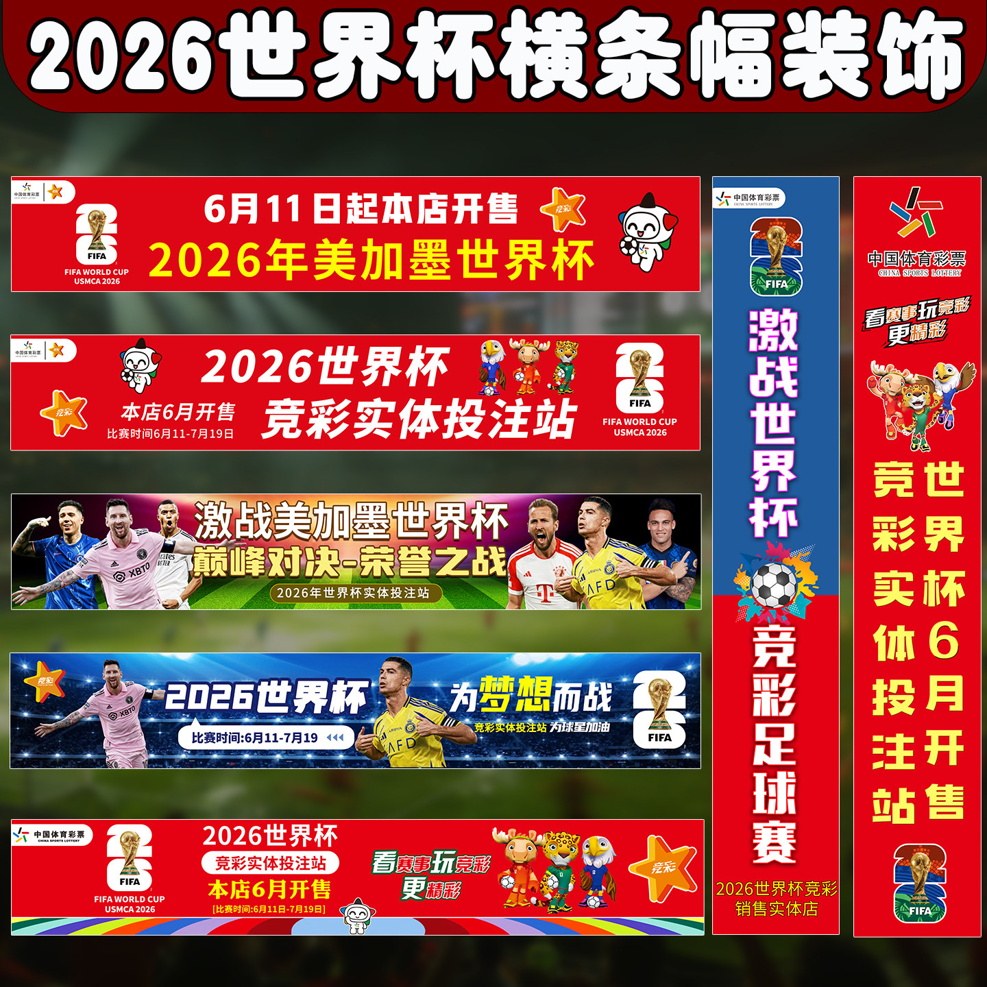 2026美加墨世界杯体彩店背景墙装饰条幅广告横幅门楣宣传海报门贴