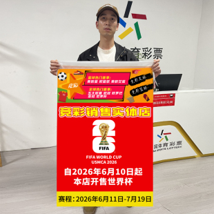 2026年世界杯标志会徽旗帜赛事竞彩体彩彩票店装饰彩旗宣传挂旗