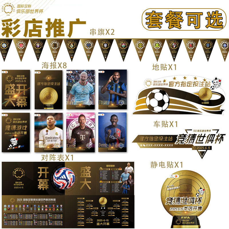 2025世俱杯装饰赛程表对阵表图海报河北体彩店任务门贴宣传物料
